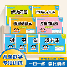 幼小衔接教材一日一练平十法凑十法练习册全8册儿童数学专项训练