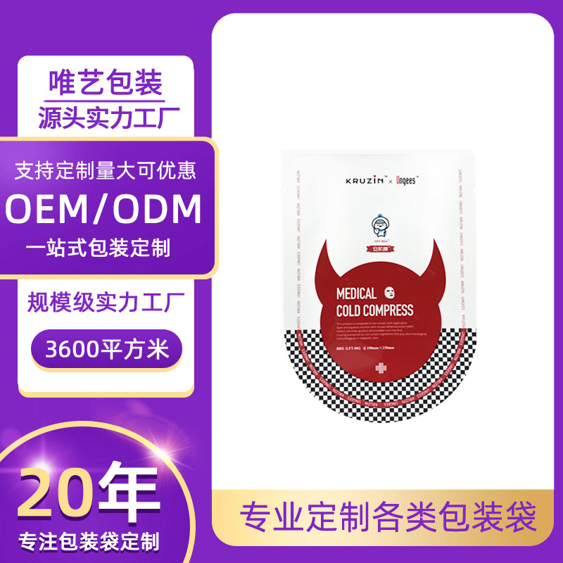 异形面膜包装袋印刷冷敷贴水乳化妆品液体密封复合三边封包装袋
