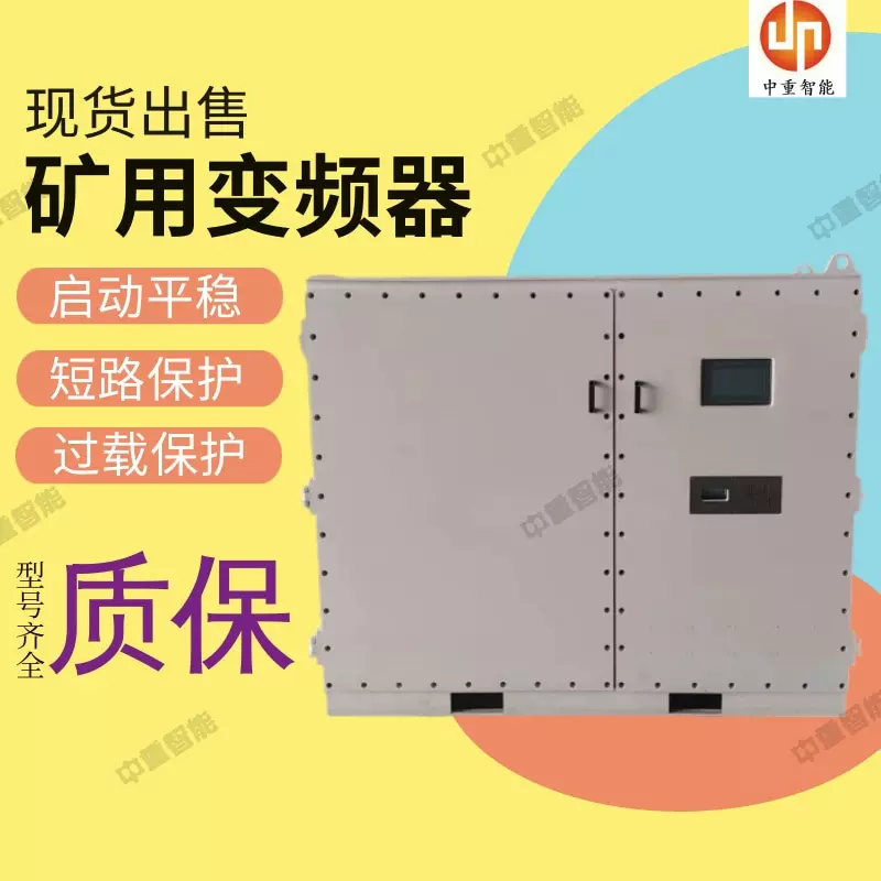 中重生产变频器 BPJ3-200/660矿用隔爆兼本质安全型交流变频器
