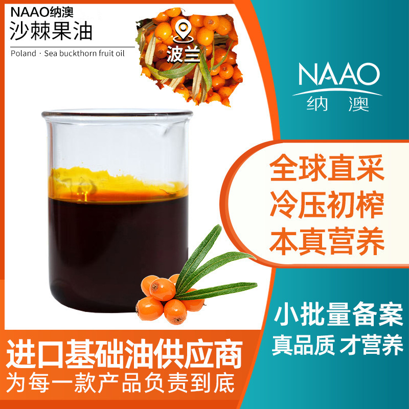 沙棘果油波兰直进基础油超临界萃取面部保湿按摩diy霜膏护肤批发