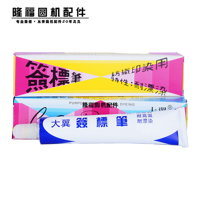 纺织印染用签标笔台湾大宇防染笔黄油笔牙膏笔布料标识大圆机针织