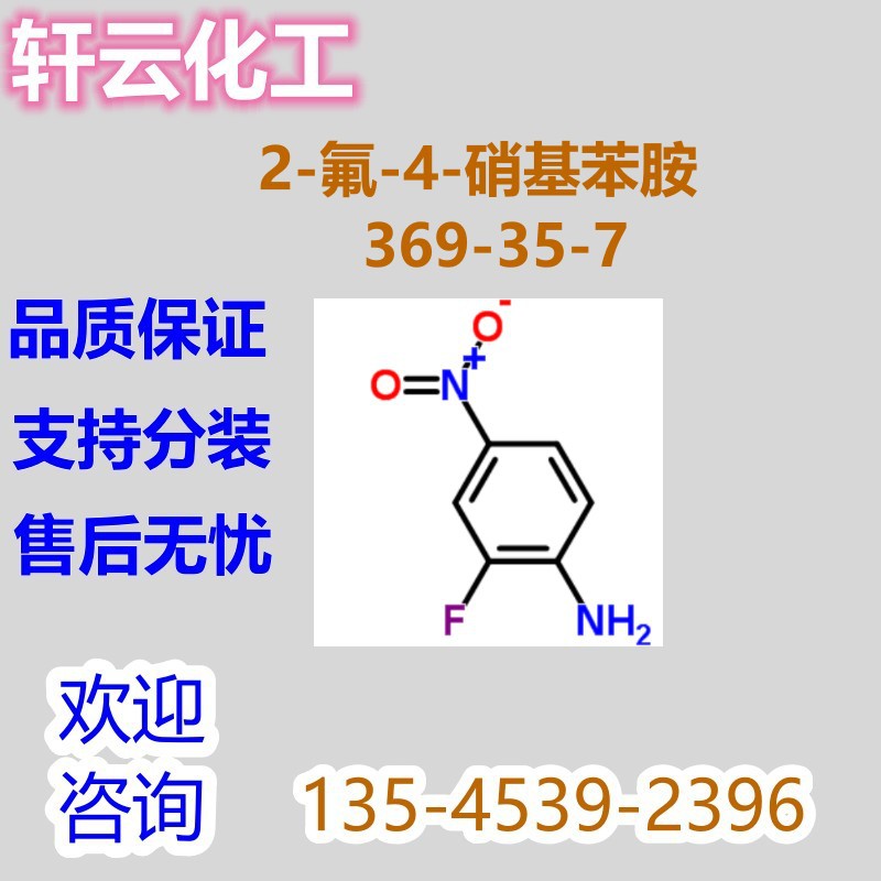 2-氟-4-硝基苯胺 邻氟对硝基苯胺 CAS 369-35-7
