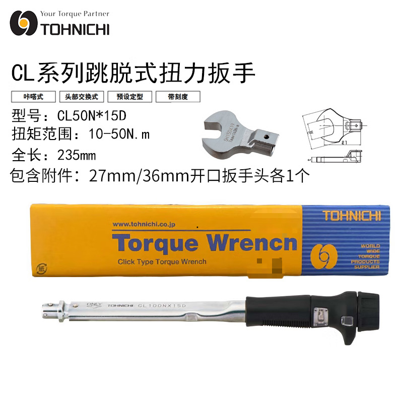 TOHNICHI日本预置式可换头扭力扳手 扳手头10-50牛 含27 36扳手头