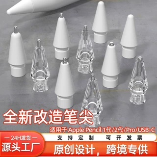 适用苹果替换笔头改造笔尖透明 Applepencil笔尖阻尼笔尖现货批发