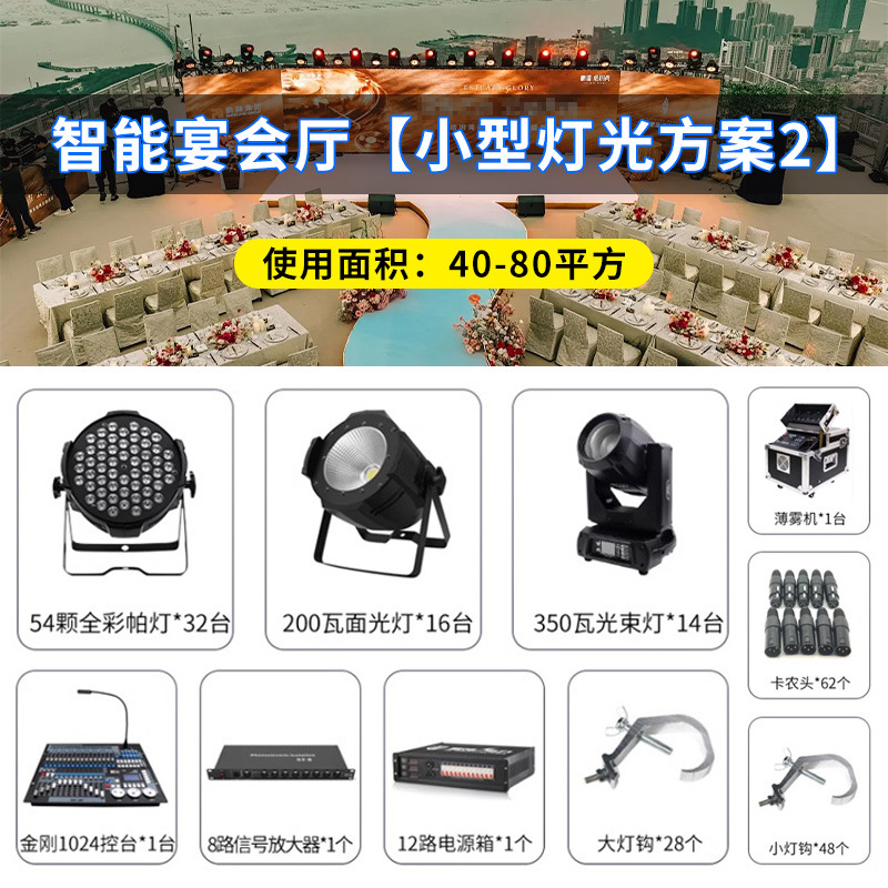 Esquema completo de equipos de iluminación para la sala de banquetes Wenjing