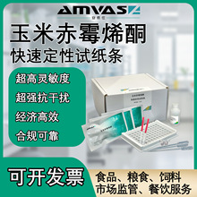 安佤仕玉米赤霉烯酮快速检测试纸条普瑞邦直销品质保证检测机构用