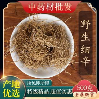中药材特级野生细辛辽细辛细辛粉北细辛丁香细辛根500g正品新货