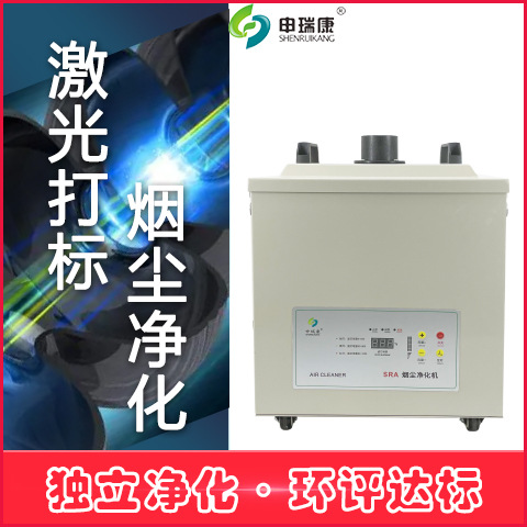 SRA-480XP锡炉除烟除味烟雾净化处理厂家过环评净化机烟雾净化器