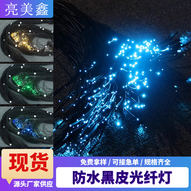 黑皮光纤灯导光光纤防水地埋喷泉公园走道尾部端点纤维发光星星灯