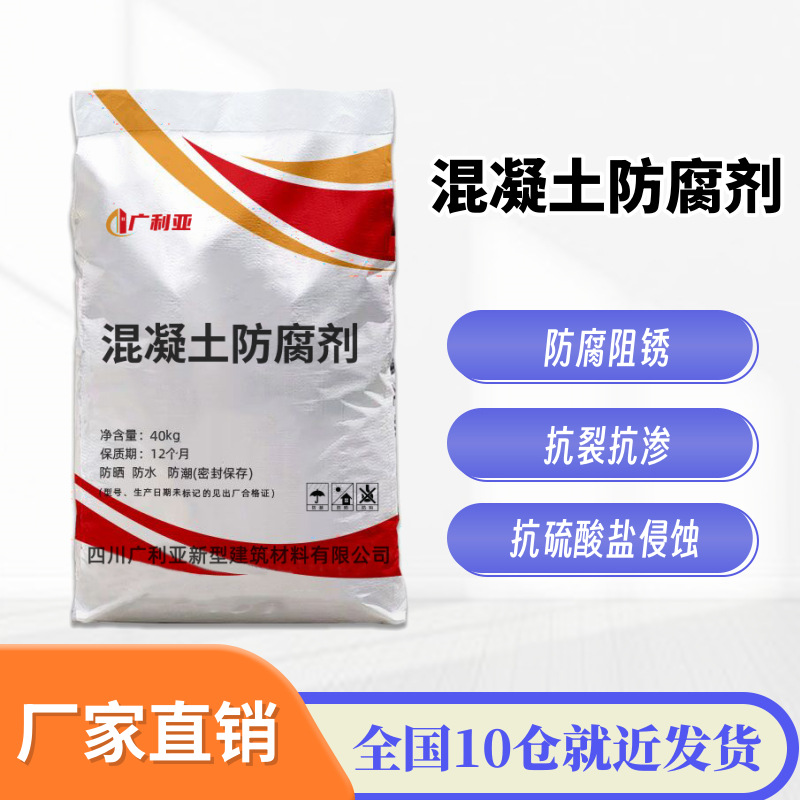 混凝土抗硫酸盐侵蚀防腐剂耐碱剂防腐阻锈混凝土防腐剂四川厂家