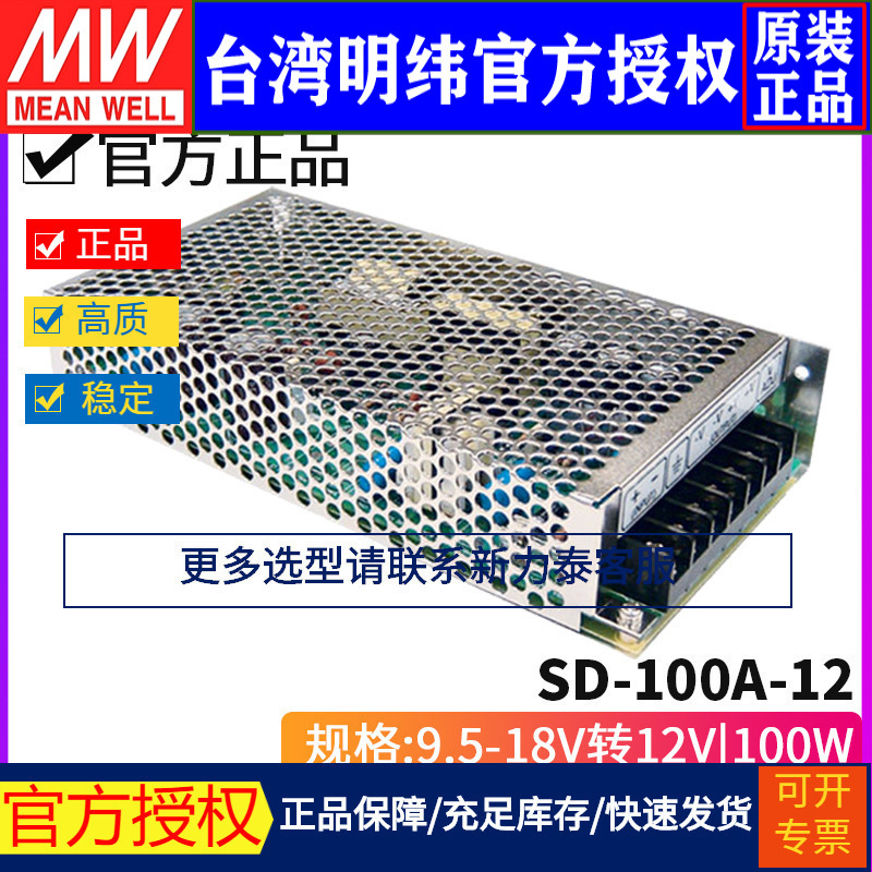 Taiwan Mingwei SD-100A-12 single output DC-DC converter 102W 9.5~18V to 12v 8.5A