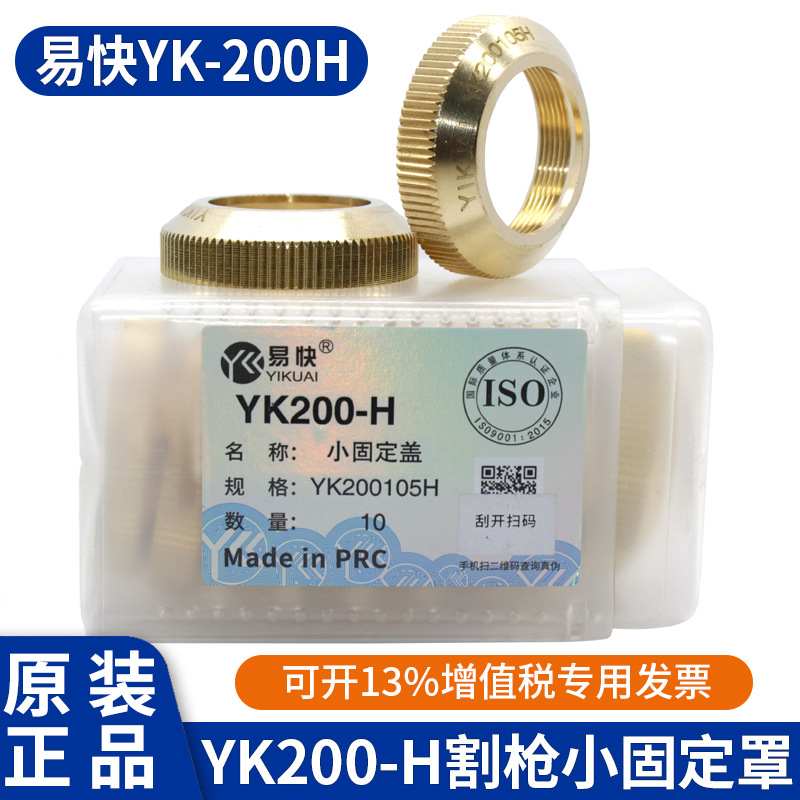 华远易快YK200H割枪配件电极喷嘴小固定罩200105H数控等离子割炬