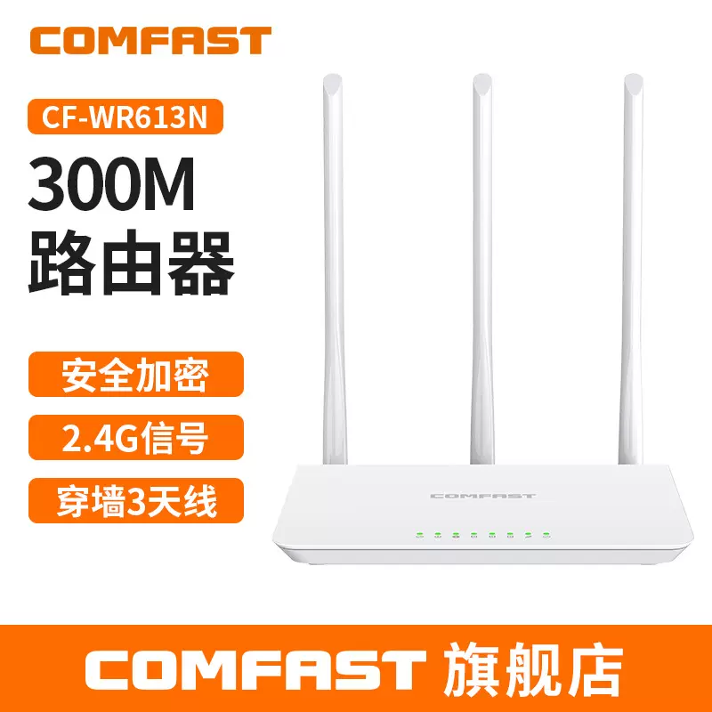 COMFAST CF-WR613N无线路由器300兆高速穿墙家用WiFi无线路由器