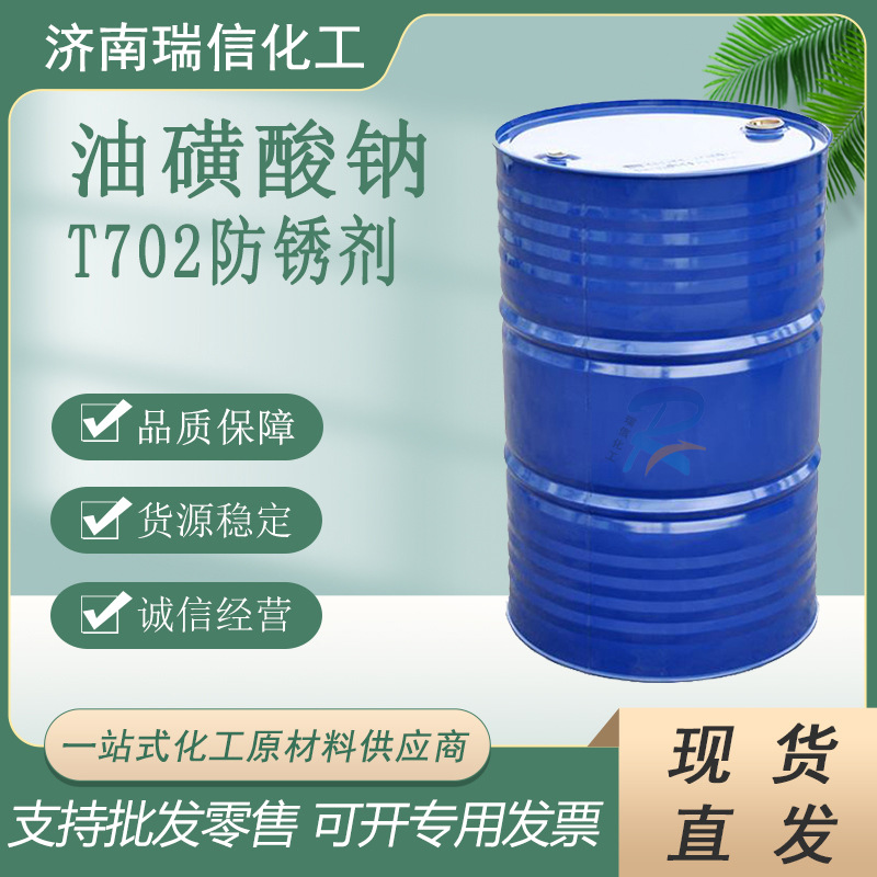 供应【高纯度】优级石油磺酸钠T702防锈剂 润滑油乳化油切削液