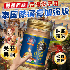 泰国膝痛灵膝盖关节疼痛半月板伤损滑膜膏舒筋活络膏义乌爆款必康