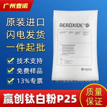 德固赛二氧化钛TiO2 P25 化妆品紫外线用 水溶性气相法纳米钛白粉