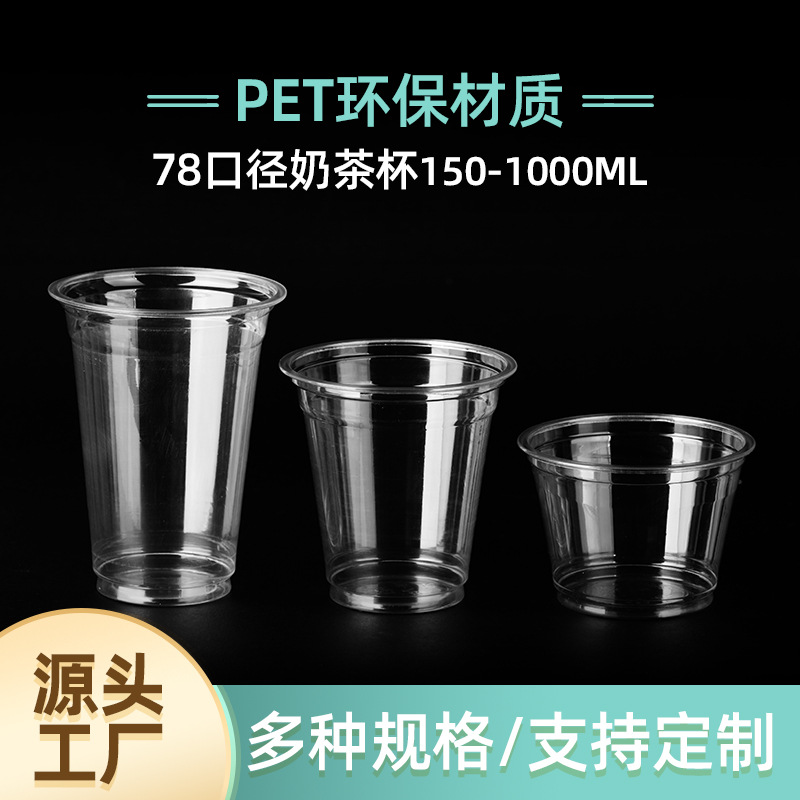 78口径一次性PET咖啡杯透明塑料冷饮杯加厚水果茶打包试饮奶茶杯