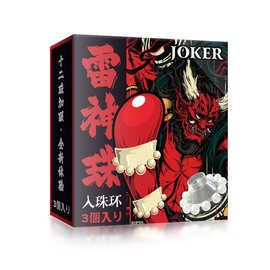 JOKER雷神珠入珠环12珠男用带珠锁精环羊眼火龙蛋G点环成人代发