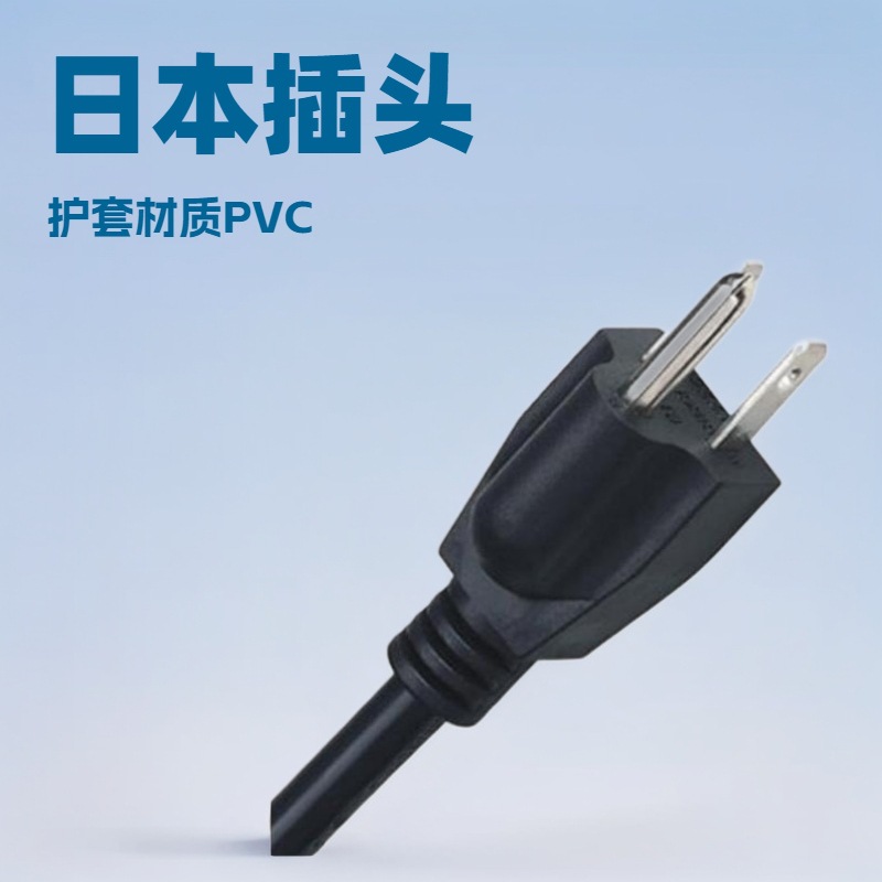 日规三插带地线PSE认证电源线日式带绝缘插头线阻燃直插式日标