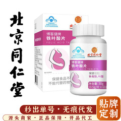 北京同仁堂ブログ健牌鉄葉酸片内廷で妊婦の妊娠準備健康食品の正規品を使って代行します。