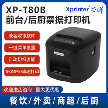 芯烨XP-T80B热敏打印机80mm前台收银厨房票据后厨打印机自动切纸