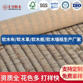天然箱包软木布 瑜伽产品专用软木革卷材 原木色面包纹软木纸定制