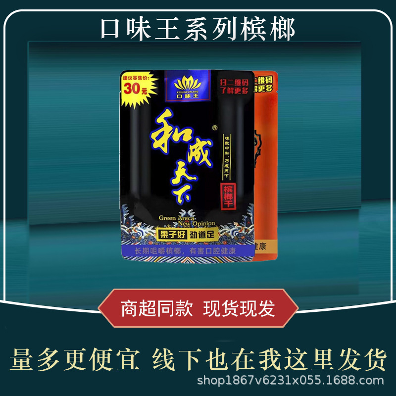 口味王和成天下30元50元100元扫码中奖红包和成天下现货槟榔批发|undefined