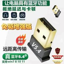 蓝牙适配器5.4台式机电脑模块外接蓝牙耳机免驱动发射接收器厂家