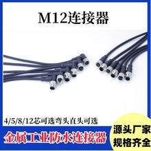 M12航空连接器直/弯头 4/5/8芯金属工业传感器防水自动化设备连接