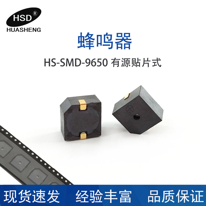 供应HS-SMD-9650有源3V5V12V贴片式蜂鸣器