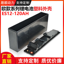 全新欧款12V120AH磷酸锂铁电池外壳动力储能型ABS塑料外壳盒子