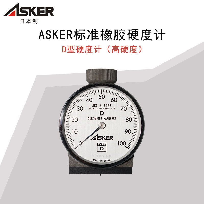 现货批日本硬度计ASKER高分子D型橡胶硬度计ASKER-D硬度计