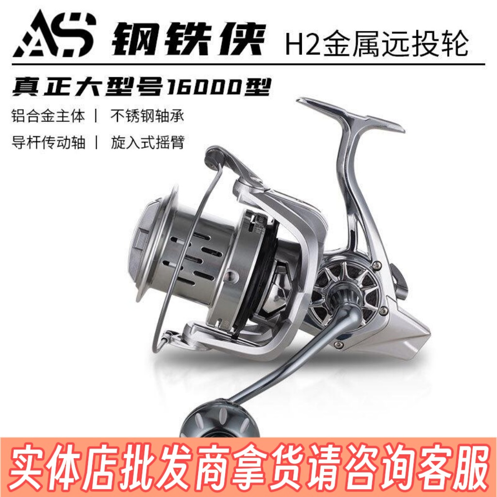 猎渔王鳌鲨AS金属渔轮纺车轮远投轮钢铁侠H2渔线轮锚鱼轮海钓渔具|ms