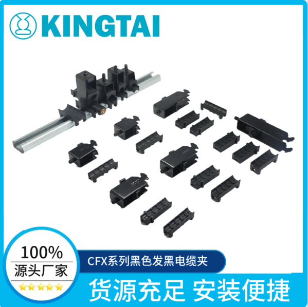 KINGTAI 厂家供应 拖链黑色 电缆夹CFX12.1 电泳发黑 同易格斯互