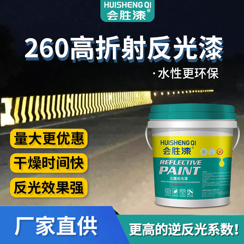 会胜漆道路反光漆标线涂料路面水性反光油漆混凝土外墙公路反光漆