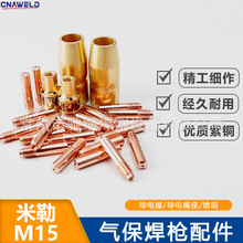 米勒M15氣保焊槍配件 紫銅黃銅導電嘴導電嘴座噴咀保護套