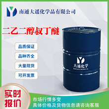 现货销售 二乙二醇叔丁醚 含量99 二乙二醇单叔丁基醚 52788-79-1