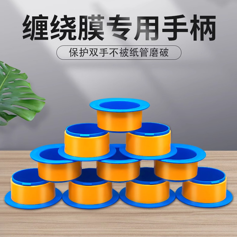 缠绕膜打包专用手柄加厚护手柄拉膜机器圈薄膜拉伸膜套托工具批发