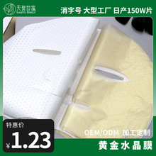 天誉世家黄金水晶膜冻干面膜胶原蛋白晶莹剔透水嫩服帖面膜布厂家