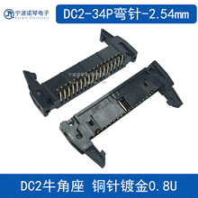 2.54mm牛角座 卡钩牛角座 DC2-34P 直针/弯针（黑色 2*17P ）铜针