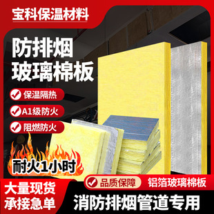 Fireproof 1 Hour Smoke-Proof Glass Wool Board a Grade Fireproof Fire Smoke Exhaust Ventilation Duct Aluminum Foil Glass Wool Board