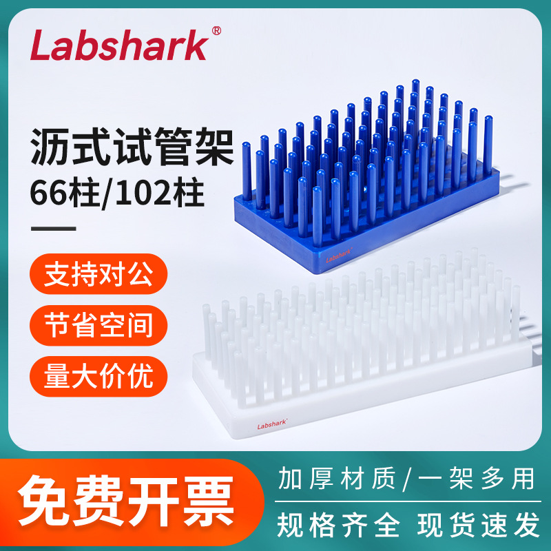 比克曼生物沥式试管架塑料柱式试管架沥水66柱102柱离心管倒插架
