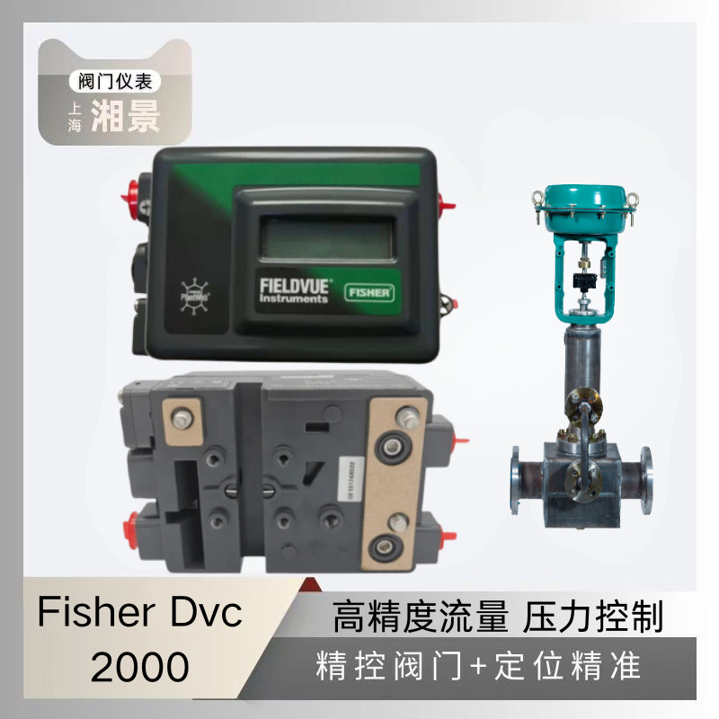 美标正品费希尔 fisher DVC2000 智能阀门定位器搭配川仪调节阀