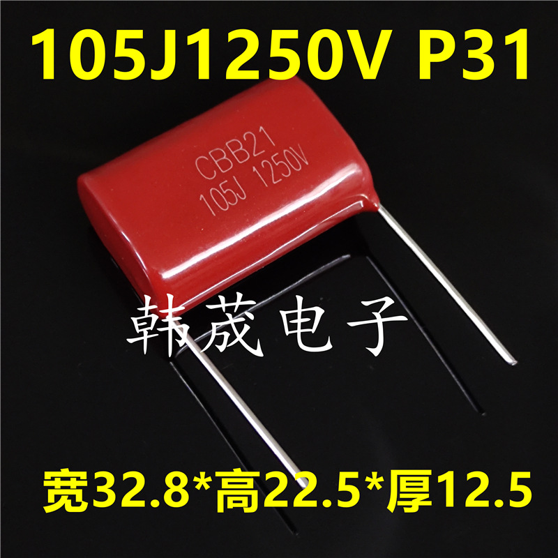 CBB21薄膜电容1250V105J 1.25KV105K 1uF 金属化聚丙烯 脚距31mm 