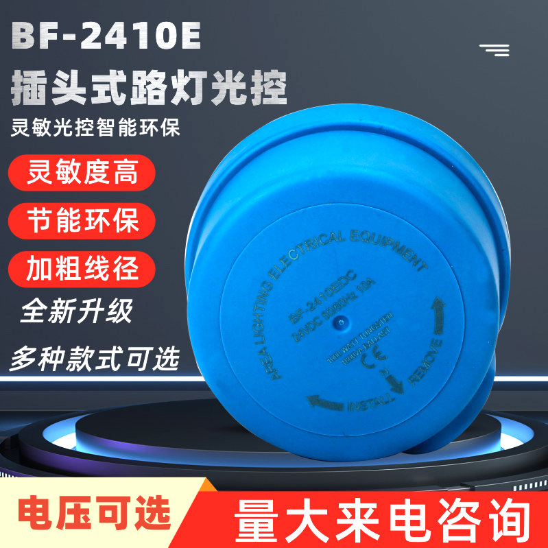 路灯光控自动开关IP65防尘 光感应器 大电流 大光敏 TH305 BF2410