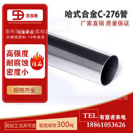 厂家直销供应HastelloyC-276哈氏合金管无缝管可切割零切耐蚀高温