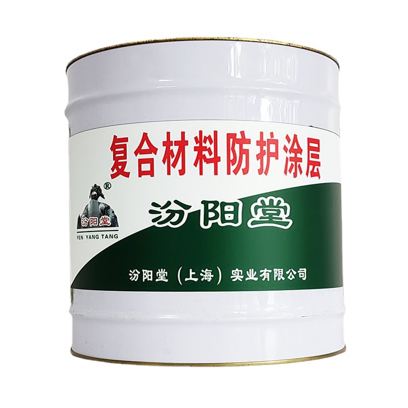 复合材料防护涂层，复合材料防护涂层，冶金化工中用，汾阳堂
