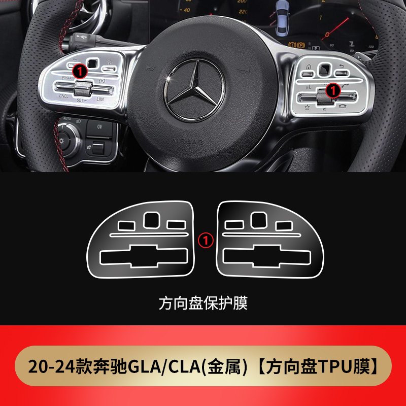 Mercedes-Benz Mercedes-Benz CLA200 Interior Modification Steering Wheel Protective Film GLA200 Button TPU Film (Car paint protective film) - 20-24-mercedes-benz-gla-cla-steering-wheel-button-film-metal-dedicated-car