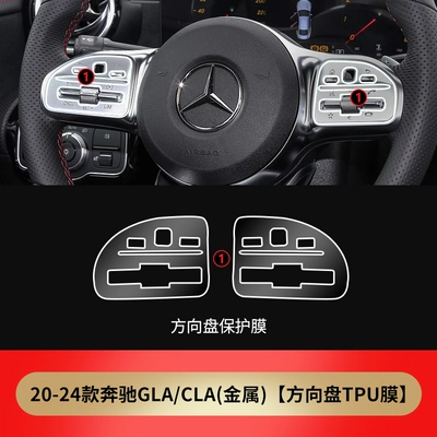 Suitable for Mercedes-Benz CLA200 car modified 260 steering wheel protective film GLA200 button film TPU film (Car paint protective film) - 20-24-mercedes-benz-gla-cla-steering-wheel-key-film-metal-special-car