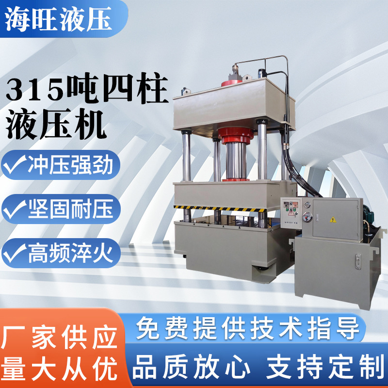 315-Ton Four-Column Hydraulic Press, Servo Pressure Machine, Hydraulic Machine Assembly, Custom Processing, Cross-Border Supply 315-Ton Four-Column Hydraulic Press, Servo Pressure Machine, Hydraulic Machine Assembly, Custom Processing, Cross-Border Supply